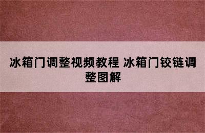 冰箱门调整视频教程 冰箱门铰链调整图解